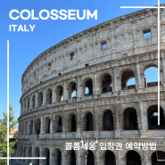 이탈리아 로마 콜로세움(Colosseum) 입장권 예약 최신방법