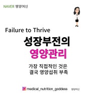 [성장부전/ 성장부진의 식사요법]