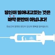 "祝" 마약류예방교육전문인력 합격
