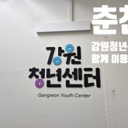 춘천 강원청년센터 청년공간으로 추천