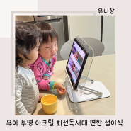 유아 투명 아크릴 회전독서대 편한 접이식 엔트릿독서대추천