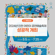 2024년 인천 어린이 공연예술축제 성공적 개최