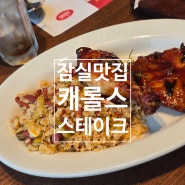 잠실 맛집 외식할땐 캐롤스 예약 및 세트,어린이메뉴 소개