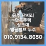 공주 단지리 단독주택 싱크대 앵글밸브 누수 / 교체