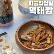 간식추천 먹태깡 마른안주 따스한꿈을꾸는작업실 맥주안주