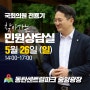 국회의원 전용기 '찾아가는 민원상담실'!