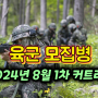 육군기술행정병 2024년 8월 입영 1차 합격 커트라인 안내
