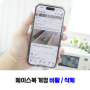 페이스북 탈퇴 방법 비활성화 계정 삭제 총정리