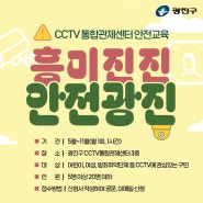 CCTV 통합관제센터 안전교육 - 흥미진진 안전광진