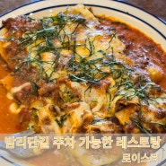 아늑하고 분위기 좋은 밤리단길 맛집 [로이스터] Feat. 주차가능