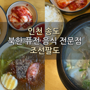 송도한식 [조선팔도] 송도 트리플스트리트 점심 추천