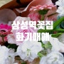 삼성역 꽃집 화기애애 플라워&플랜트 추천