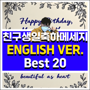 친구 생일축하 메세지 영어문구 BEST 20
