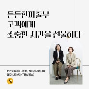 든든한파출부, 고객에게 소중한 시간을 선물하다 월간 인터뷰(INTERVIEW)