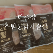 닭가슴살다이어트 촉촉한 닭가슴살 추천 '다즐샵 스팀 통 닭가슴살'