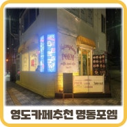 부산영도가볼만한곳 흰여울문화마을 카페 명동포엠 부산직영점 파르페 & 와플 맛있어요: )