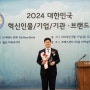 HS특허법률사무소, 2024 대한민국 혁신기업인물브랜드 대상 수상