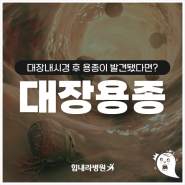 부산내과 힘내라병원 대장용종의 이해와 예방