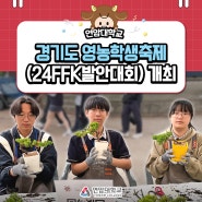 경기도 영농학생축제 (22FFK발안대회) 개최
