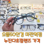 으뜸50안경 누진다초점렌즈 가격 인천 검단안경 마전역점