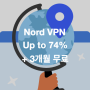 노드VPN 공홈 최대 74% 세일 + 3개월 무료 제공 및 할인, 속도, 보안 정보