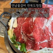 전주 신시가지 맛집 [연남물갈비] 효자동 룸 식당