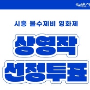 2024 시흥 물수제비 영화제 상영작 선정투표