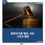 북한의 이혼 절차, 사유 그리고 제한