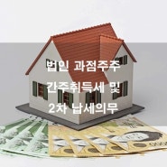 법인 과점주주 간주취득세 및 2차 납세의무