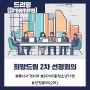 [드리밍Dreaming] 희망드림 2차 선정회의 진행