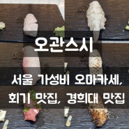 서울 가성비 오마카세 맛집 오관스시 회기 찐고인물 추천 맛집