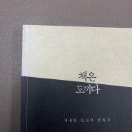 책은 도끼다, 박웅현