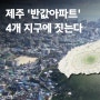 제주 4개 지구에 건립되는 '반값아파트'… 2026년 본격 분양