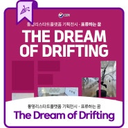통영리스타트플랫폼 기획전시 표류하는 꿈 The Dream of Drifting