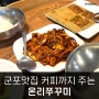 군포맛집 후식까지 먹을 수 있는 숨은 장소 온리쭈꾸미