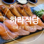 [하라식당 김해 대청점] 김해 장유 대청동 맛집, 장유연어 맛집