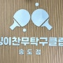 송도 핫플 킹이찬무탁구클럽 송도점 레슨 후기