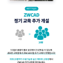 [ZWCADㆍZW3D] 신규 교육 센터 오픈 6월 추가 교육 모집*6/3~6/4 20명