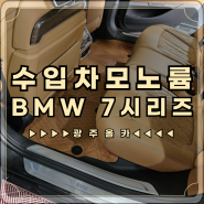 BMW 7시리즈 광주 수입차 모노륨 차바닥 매트 모빌하임(P3) 추천 광주올카