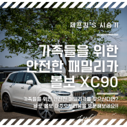 "안전한 패밀리카를 찾으신다면" XC90 B6 시승기 (feat.볼보 아주오토리움 일산전시장)