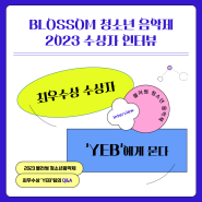 [카드뉴스]2023 블러썸 최우수상 수상팀 'YEB' 인터뷰