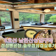 [경기 광주] 남한산성 경성빵공장 방문후기+남한산성입구역솥뚜껑삼겹살 추천