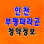 인천 부평 파라곤 분양 임박 (부평구아파트 십정3구역)