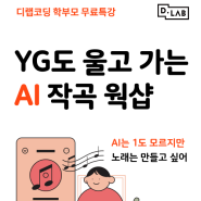 🎶AI 작곡교실 - 무료특강🎶