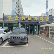 김해맛집 구산동 돼지국밥 다양한 부위의 수육에 돼지국밥까지 입맛 사로잡음