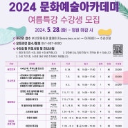 2024 부산문화회관 문화예술아카데미 여름특강 수강생 모집 안내