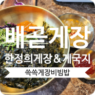 [배곧맛집]배곧게장 한정희게장&게국지 배곧점