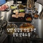 선유도 맛집 - 당산 고기집 '뭉텅 선유도점'에서 삼겹살에 소주한잔