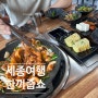 세종 도담동 한식 맛집 한끼줍쇼 청국장 주물럭 백반(feat. 웨이팅 정보, 찾아가는 법)