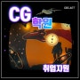 서초구CG학원 : 취업에 필요한 프로그램 / 의문해결 - 수강후기★